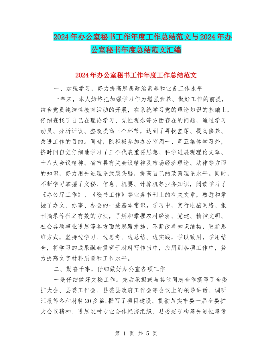 2024年办公室秘书工作年度工作总结范文与2024年办公室秘书年度总结范文汇编_第1页