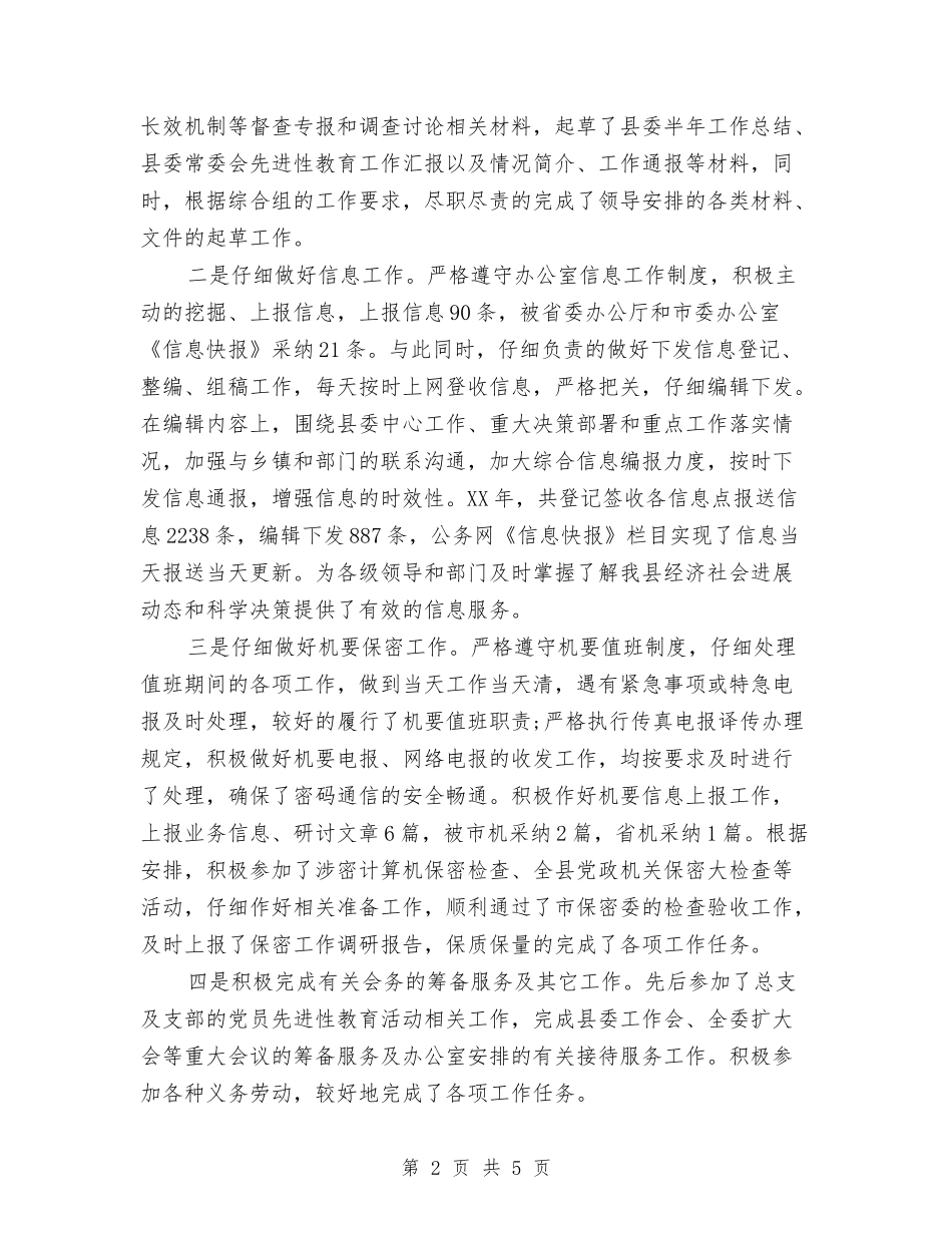 2024年办公室秘书工作年度工作总结范文与2024年办公室秘书年度总结范文汇编_第2页