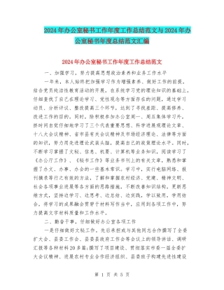 2024年办公室秘书工作年度工作总结范文与2024年办公室秘书年度总结范文汇编