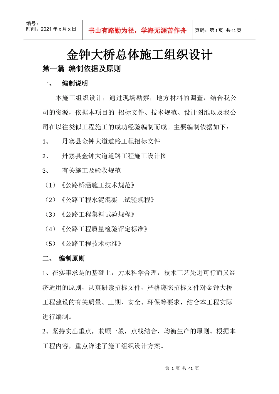 金钟大桥总体施工组织设计范例_第1页