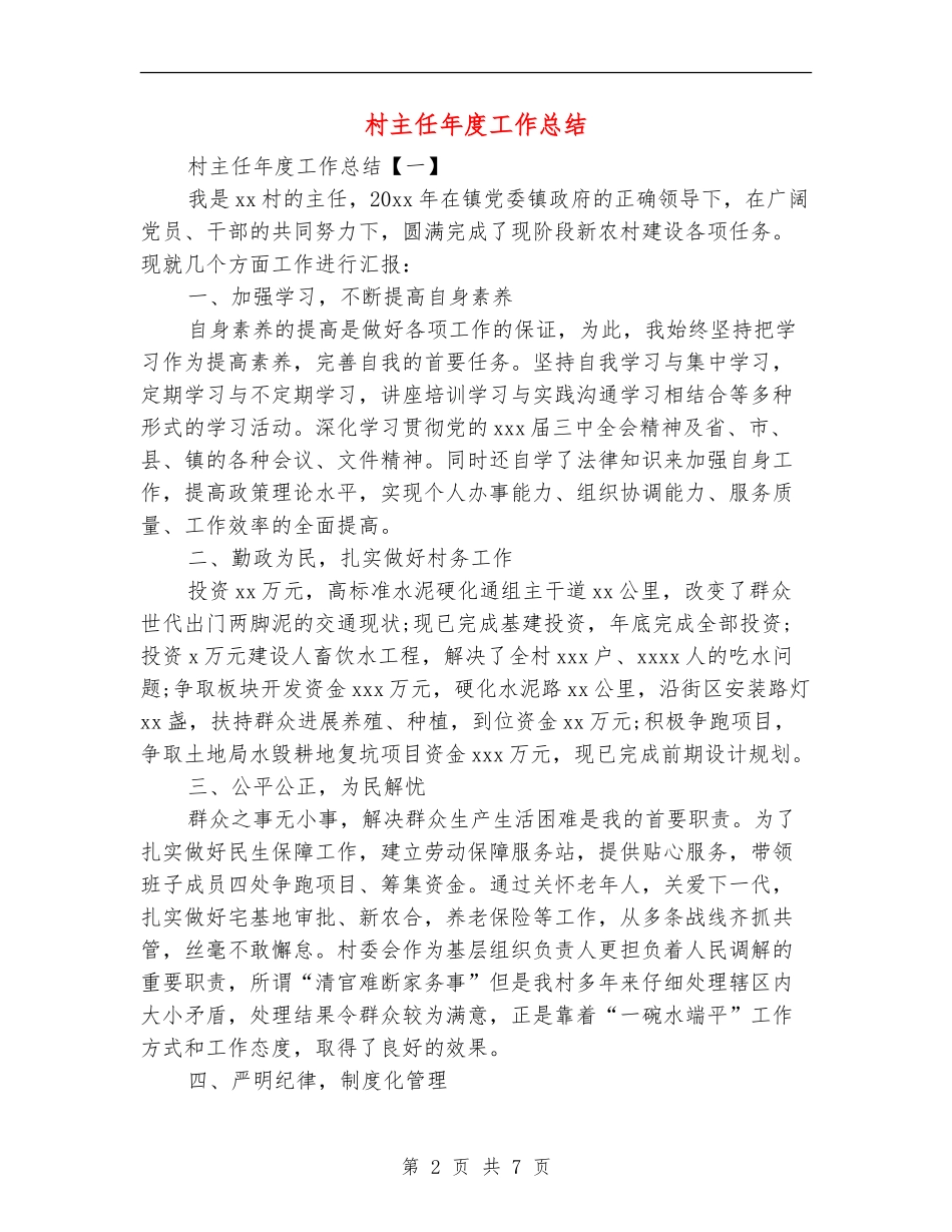 村主任年度工作总结_第2页