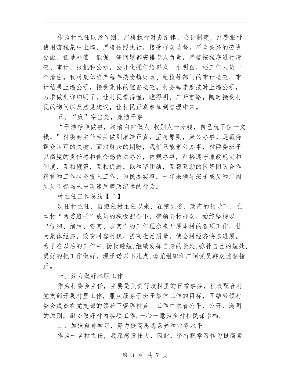 村主任年度工作总结_第3页