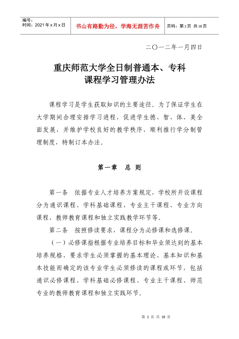 重庆师范大学全日制普通本、专科课程学习管理办法_第2页