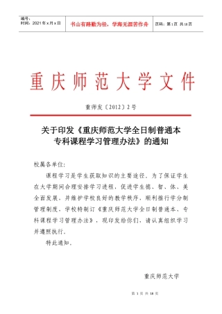重庆师范大学全日制普通本、专科课程学习管理办法