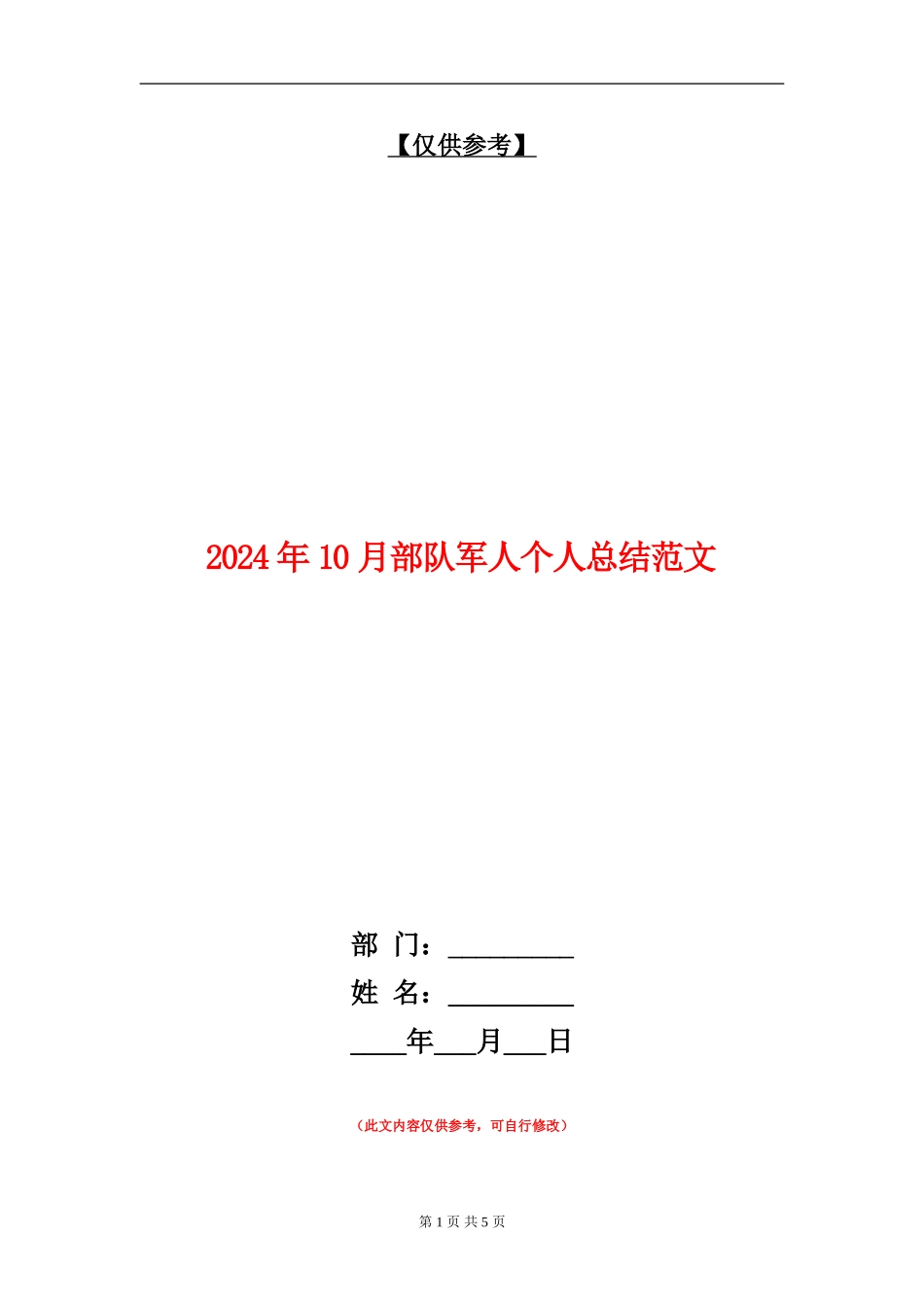 2024年10月部队军人个人总结范文_第1页