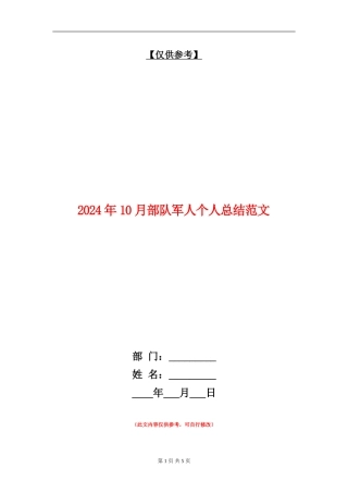 2024年10月部队军人个人总结范文