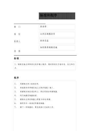 公共区域服务员清洁处理的标准和程序