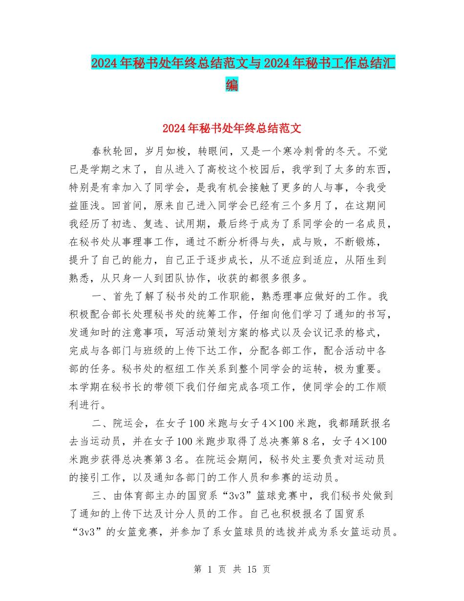 2024年秘书处年终总结范文与2024年秘书工作总结汇编_第1页