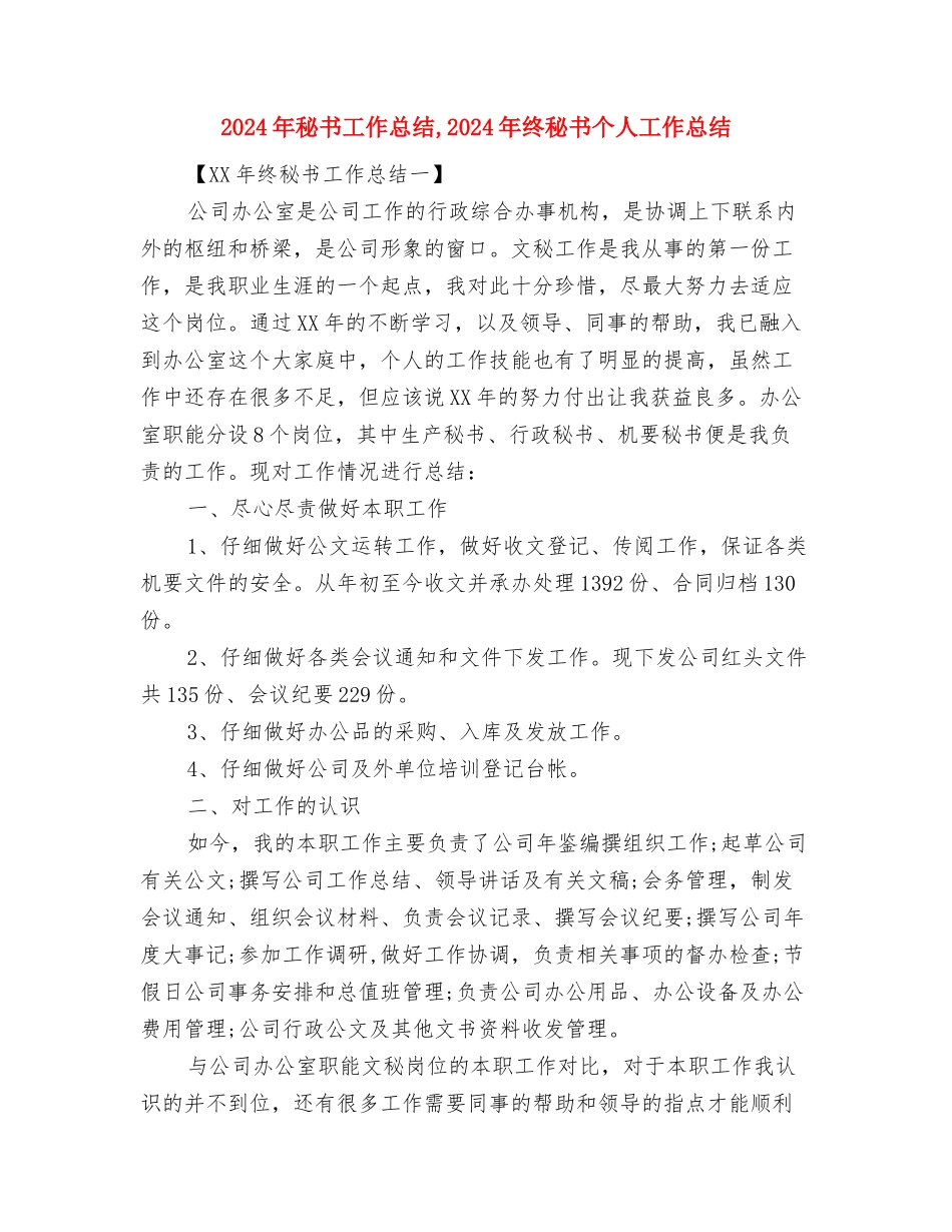 2024年秘书处年终总结范文与2024年秘书工作总结汇编_第3页