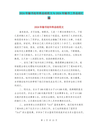 2024年秘书处年终总结范文与2024年秘书工作总结汇编