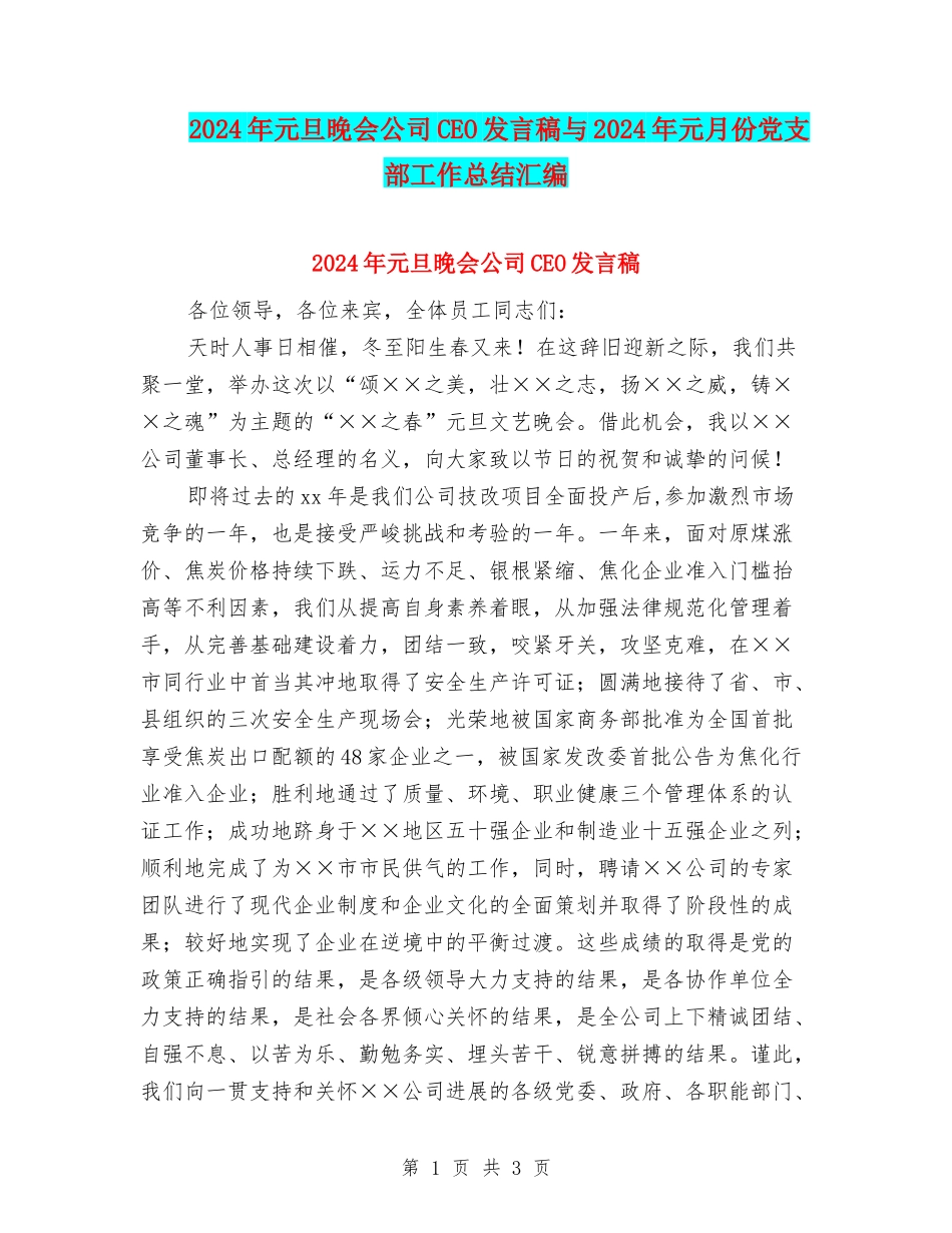 2024年元旦晚会公司CEO发言稿与2024年元月份党支部工作总结汇编_第1页