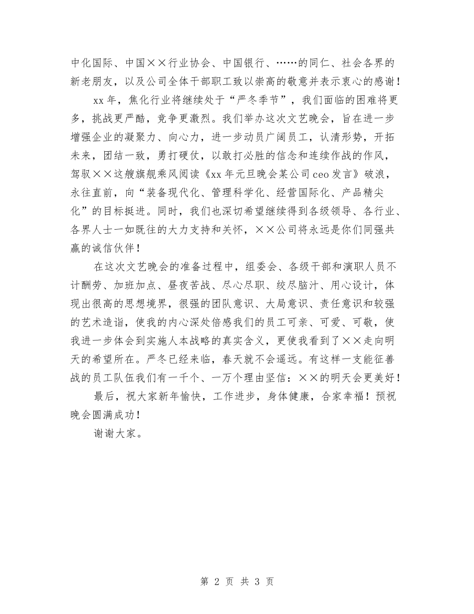 2024年元旦晚会公司CEO发言稿与2024年元月份党支部工作总结汇编_第2页
