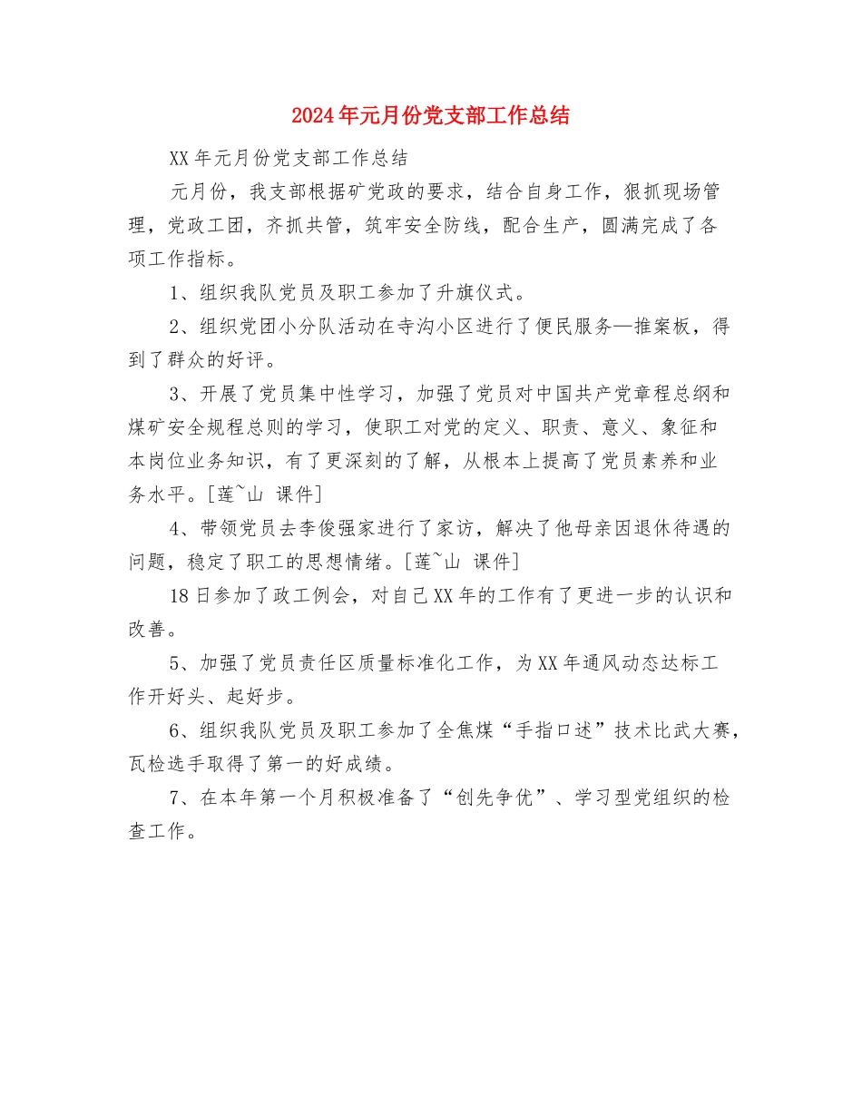 2024年元旦晚会公司CEO发言稿与2024年元月份党支部工作总结汇编_第3页