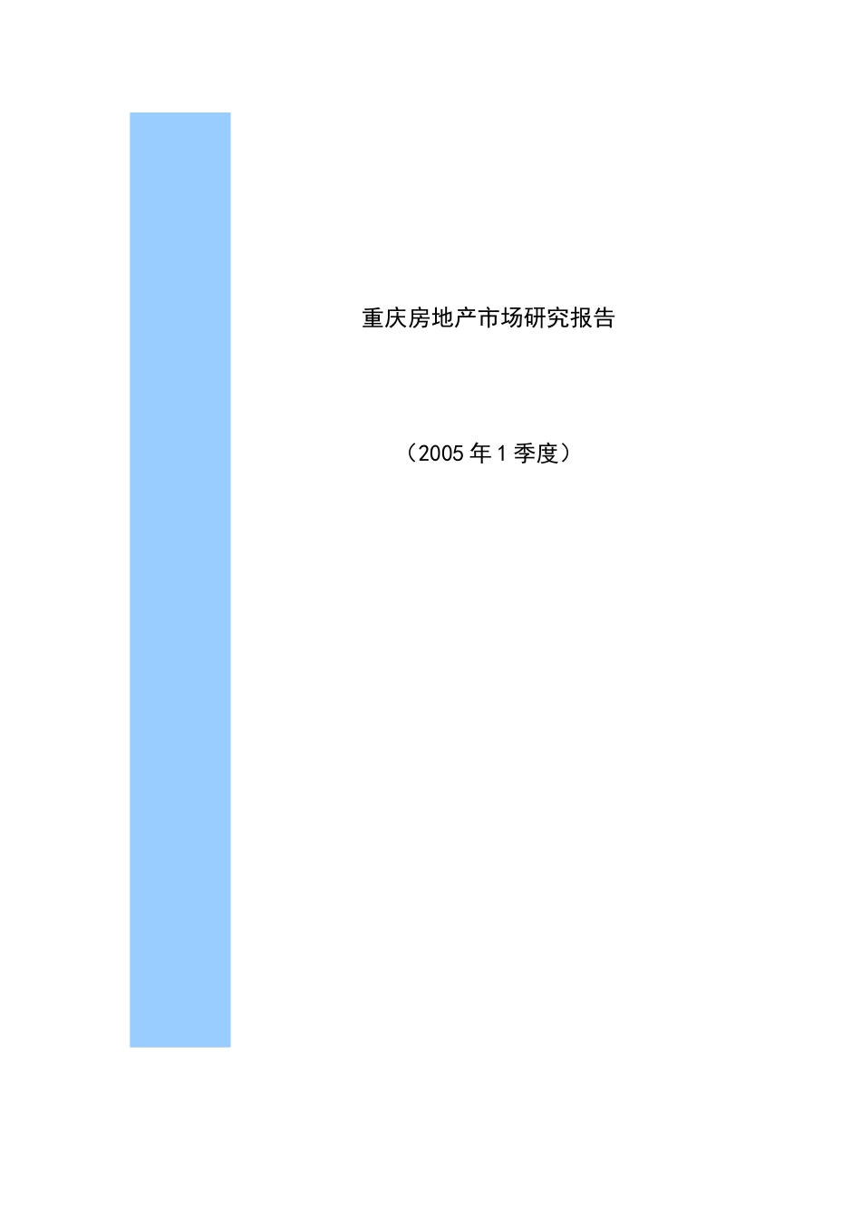 重庆房地产市场调查报告_第2页