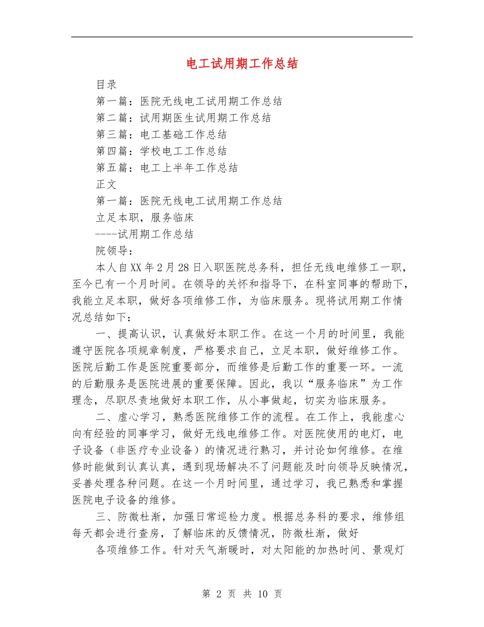 电工试用期工作总结_第2页