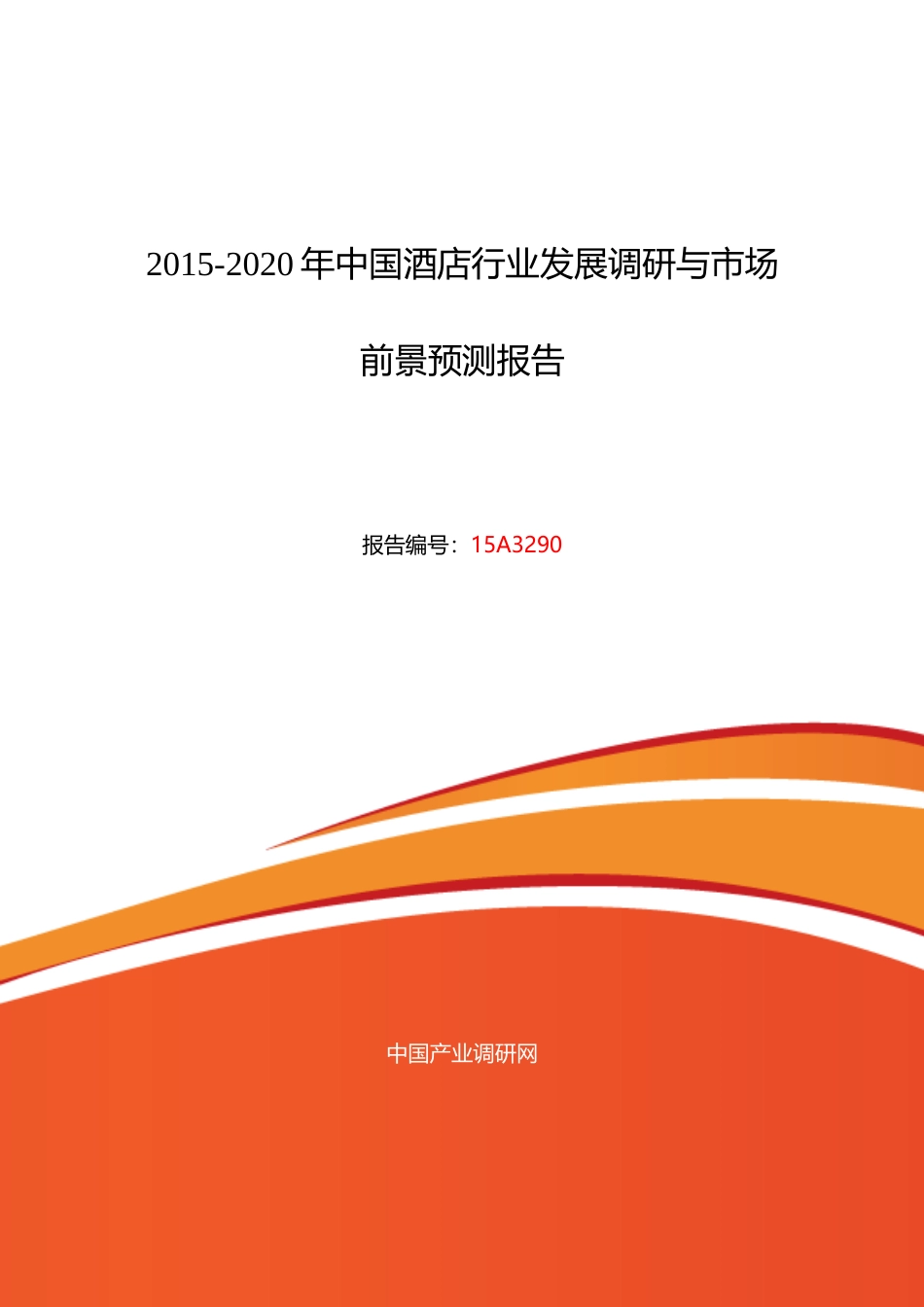 酒店行业现状及发展趋势分析_第1页