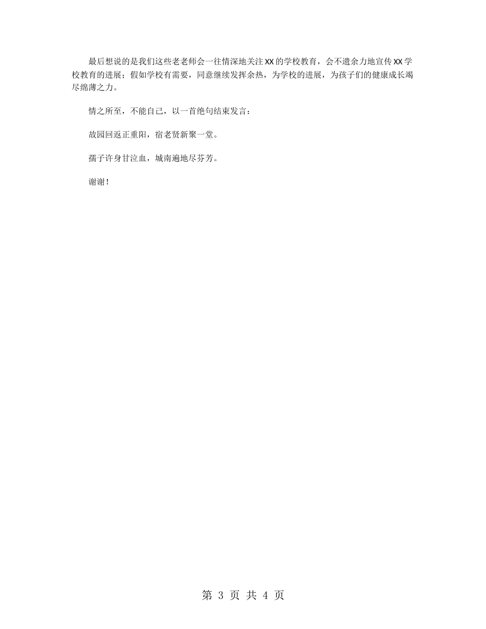 重阳节老教师座谈会发言稿_第3页