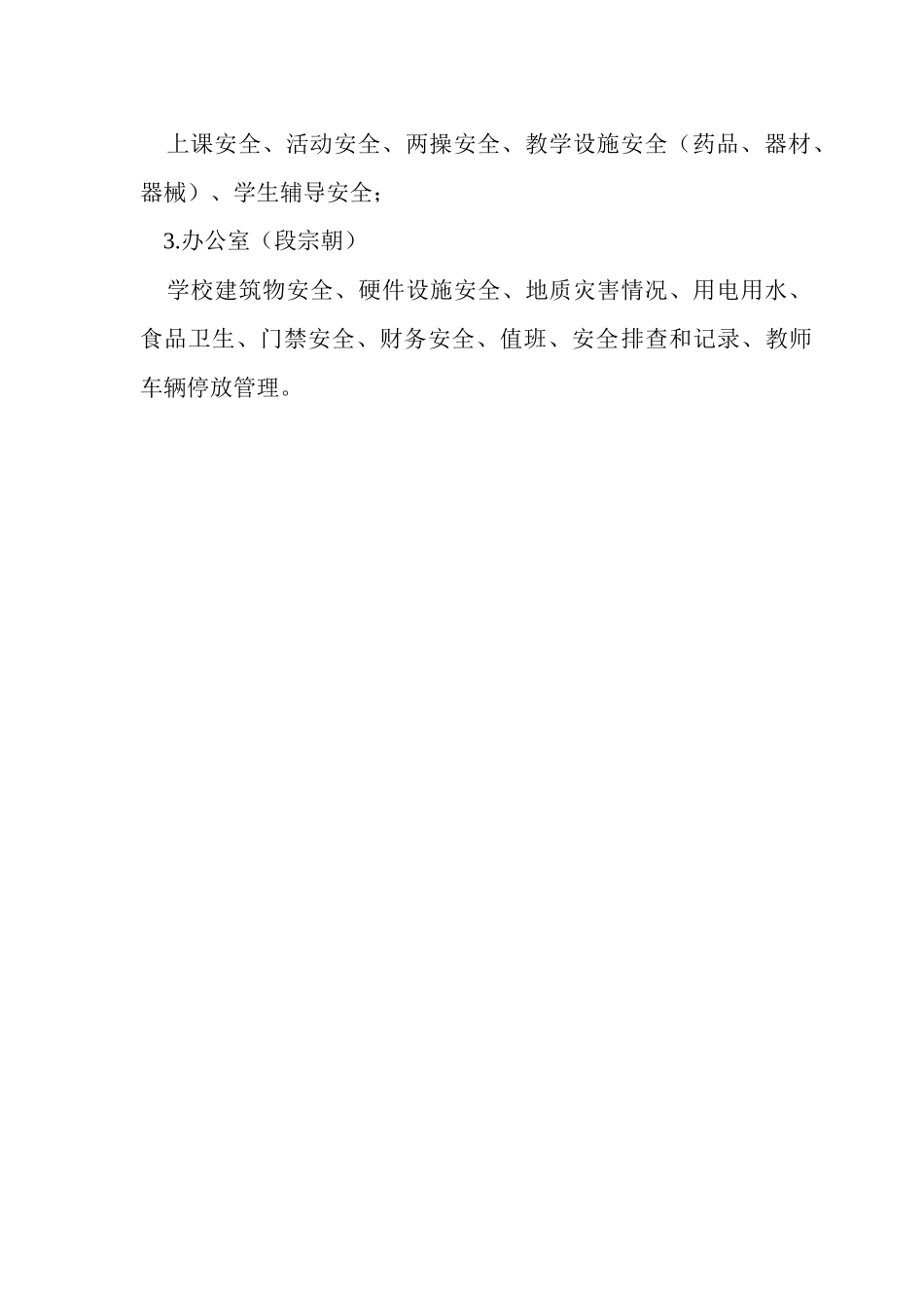 校园安全三化建设领导小组成员及职责_第3页