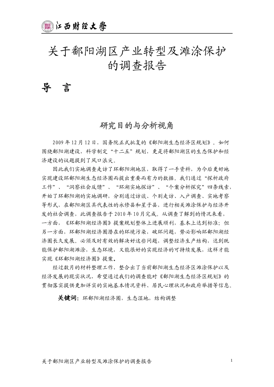 鄱阳湖区产业转型及滩涂保护的调查报告_第1页