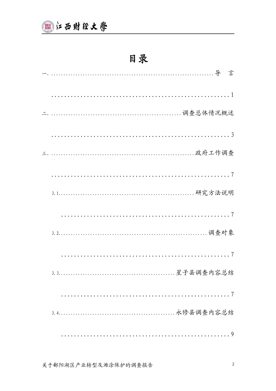 鄱阳湖区产业转型及滩涂保护的调查报告_第2页