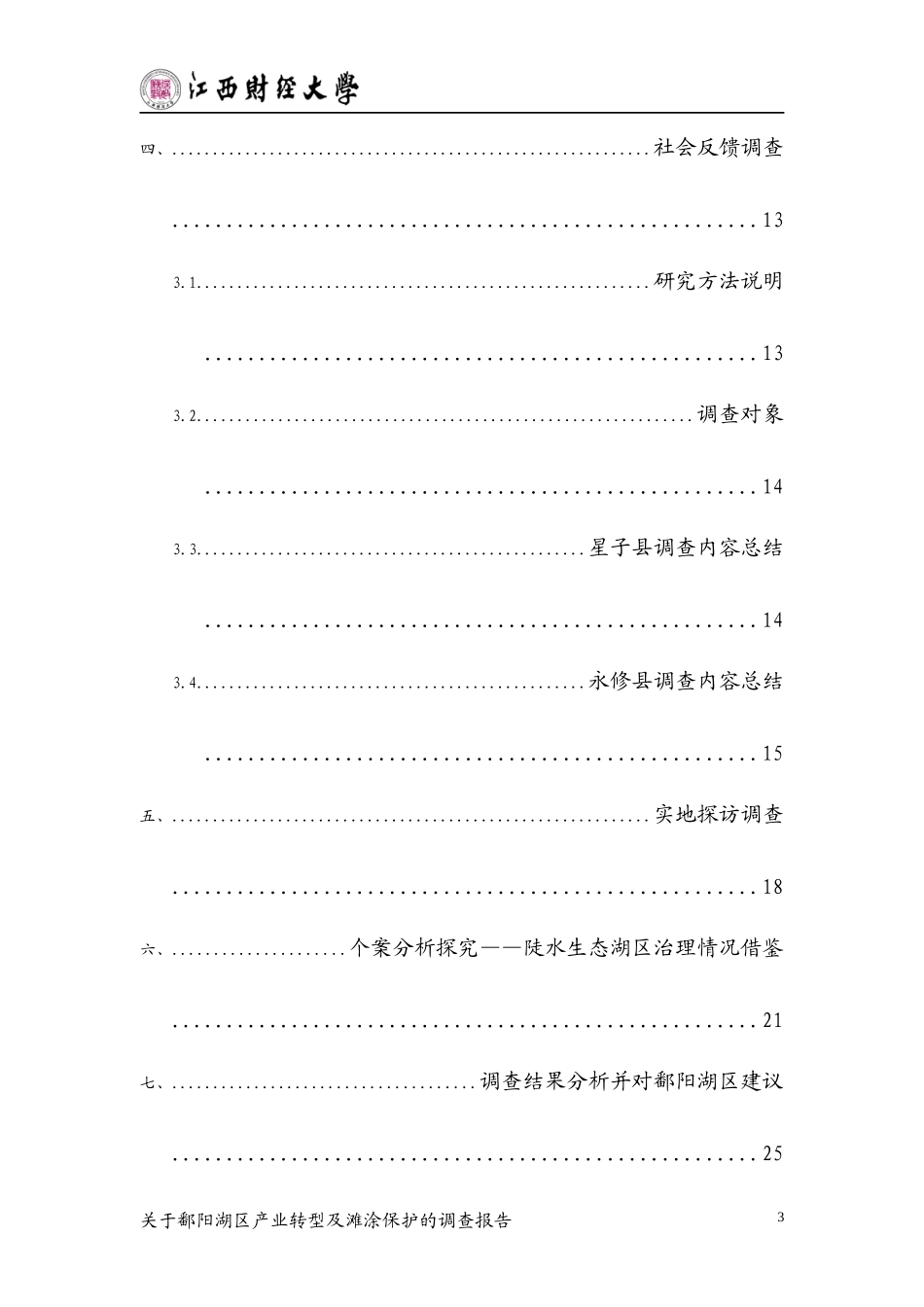 鄱阳湖区产业转型及滩涂保护的调查报告_第3页
