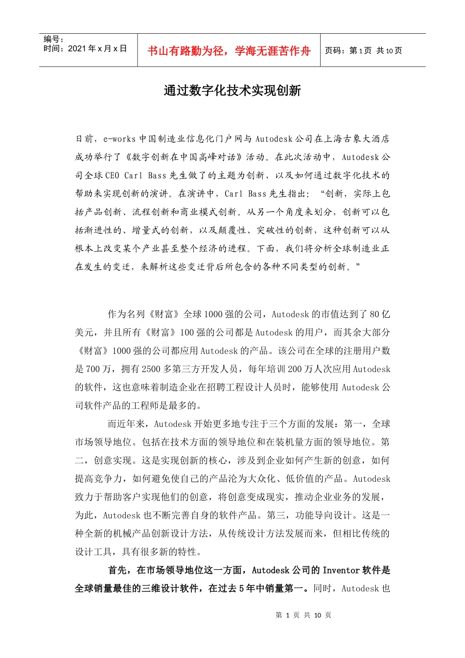 通过数字化技术实现创新(1)_第1页