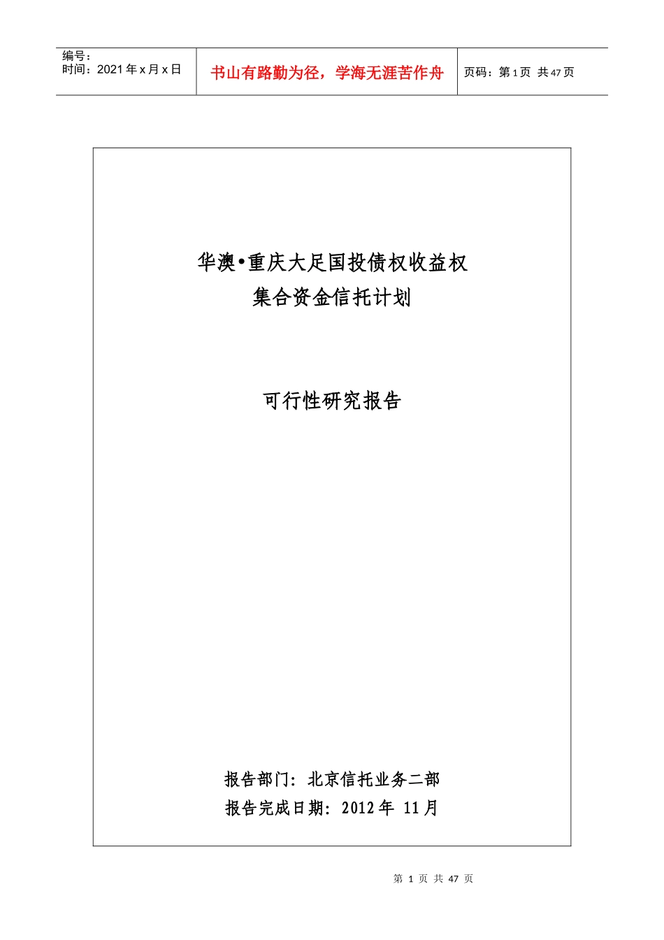 重庆大足国投信托项目可行性研究报告_第1页