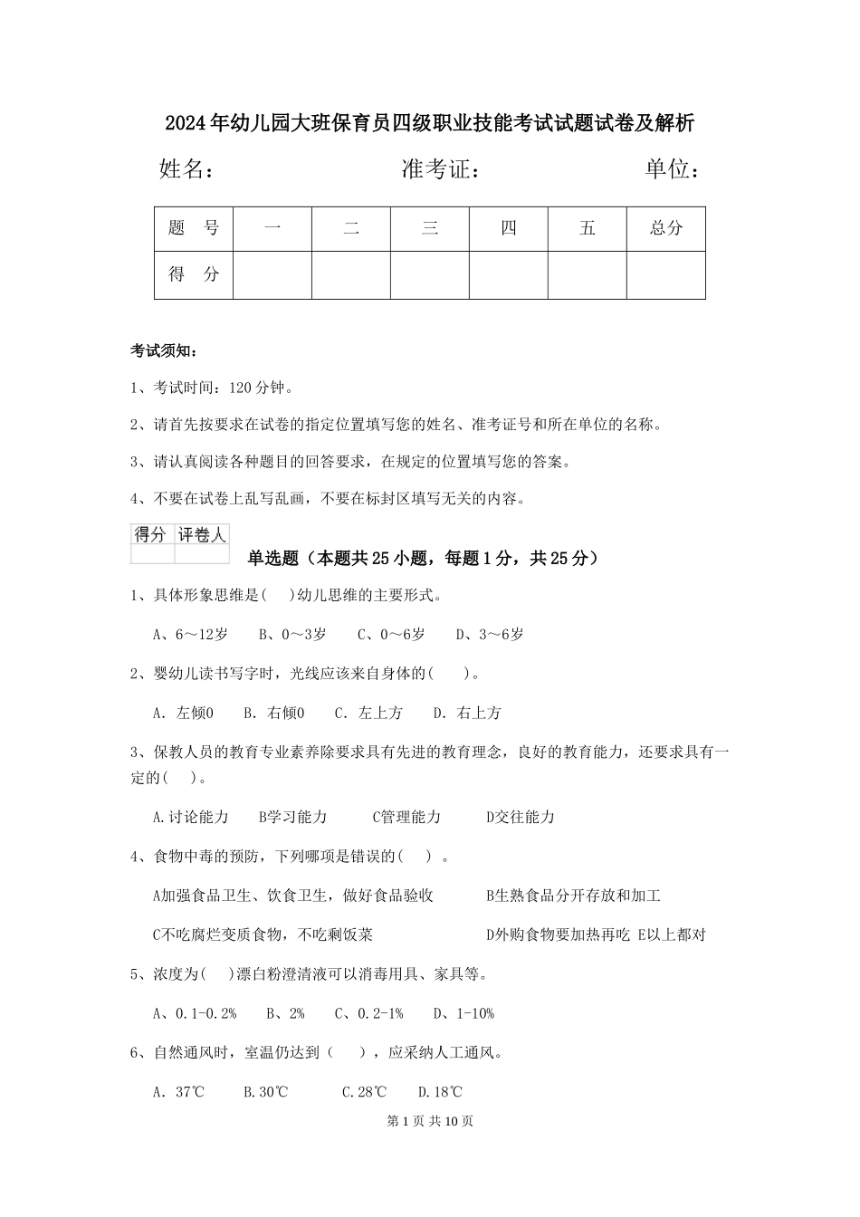 2024年幼儿园大班保育员四级职业技能考试试题试卷及解析_第1页