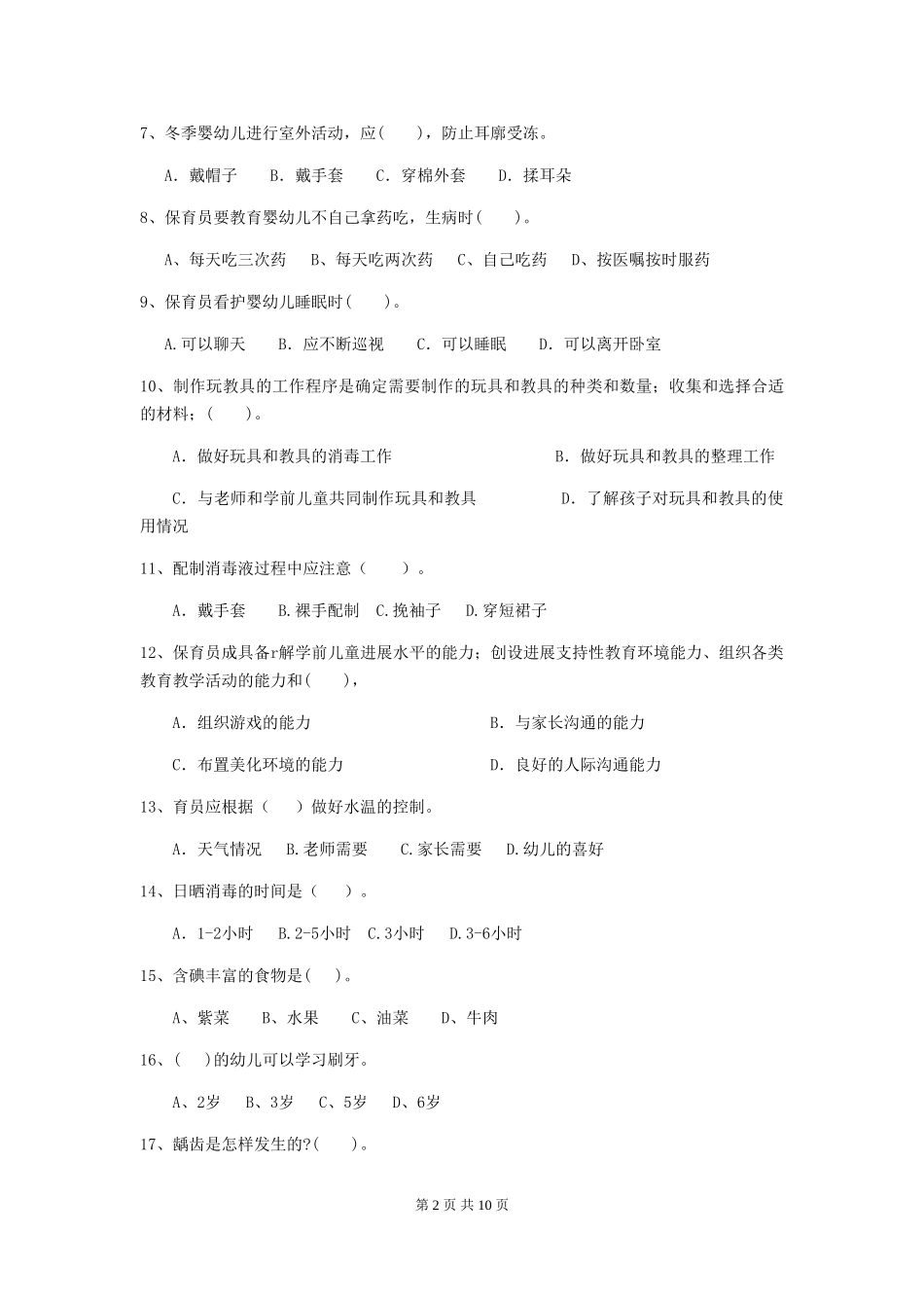 2024年幼儿园大班保育员四级职业技能考试试题试卷及解析_第2页