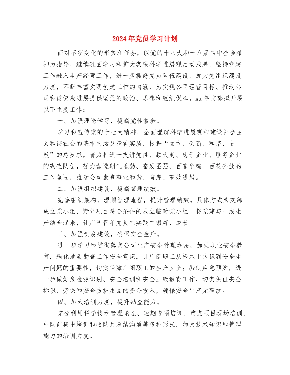 2024年党员学习教育培训计划1与2024年党员学习计划2汇编_第3页