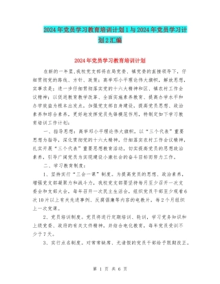 2024年党员学习教育培训计划1与2024年党员学习计划2汇编