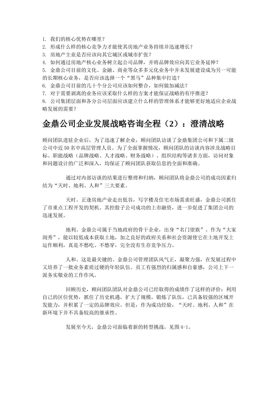 金鼎公司企业发展战略咨询全程（DOC 58页）_第2页