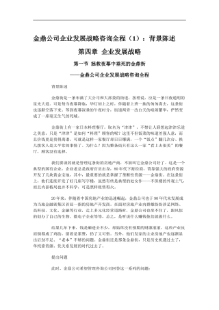 金鼎公司企业发展战略咨询全程（DOC 58页）