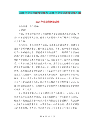 2024年企业创新演讲稿与2024年企业发展演讲稿汇编