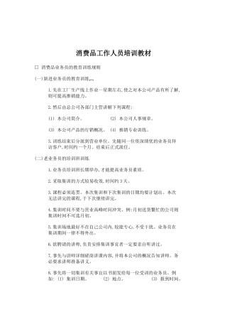 消费品工作人员培训范本