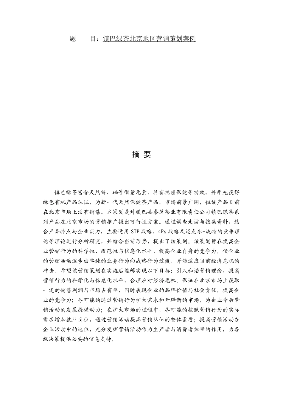 参考营销策划案镇巴绿茶北京地区营销策划案例_第2页