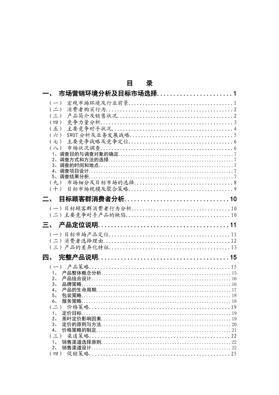 参考营销策划案镇巴绿茶北京地区营销策划案例_第3页
