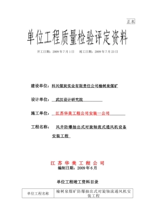 榆树泉风机安装竣工资料