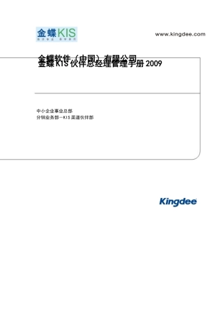 金蝶KIS伙伴总经理管理手册XXXX(2)