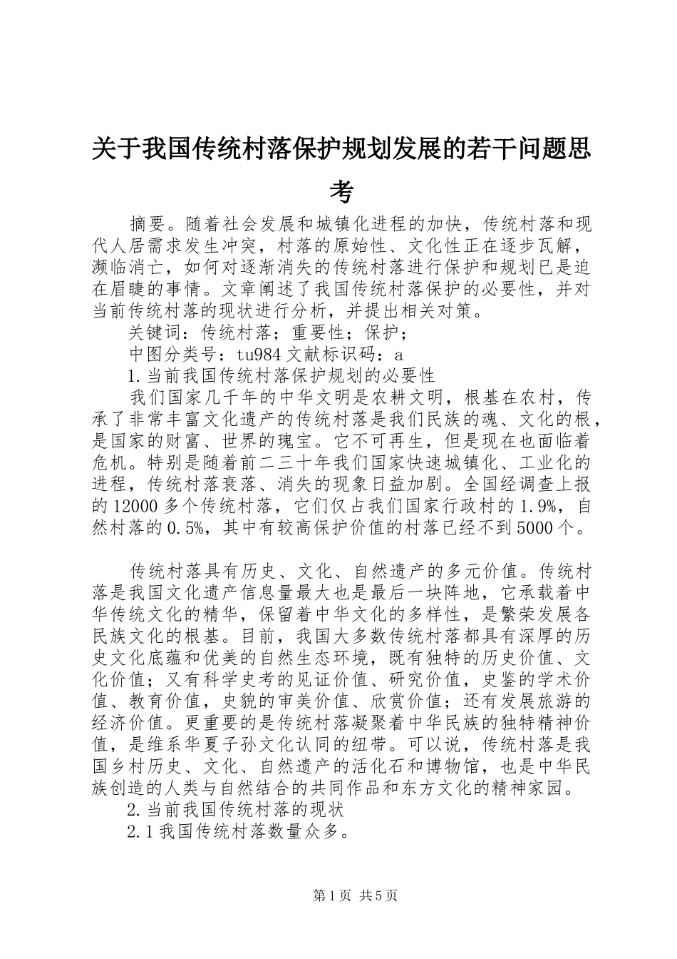 关于我国传统村落保护规划发展的若干问题思考_第1页