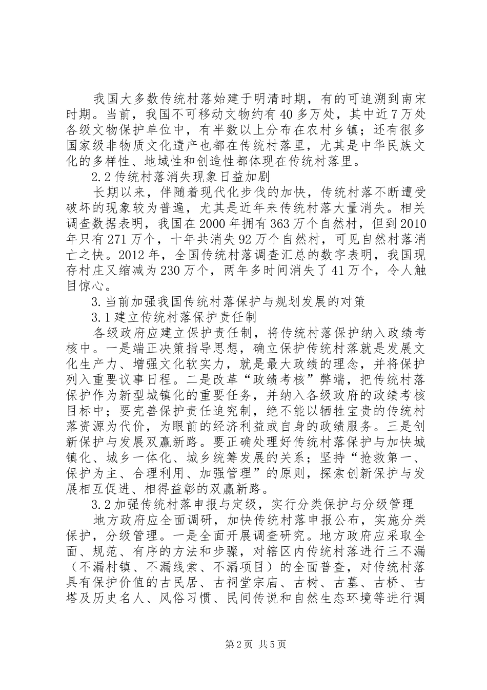 关于我国传统村落保护规划发展的若干问题思考_第2页