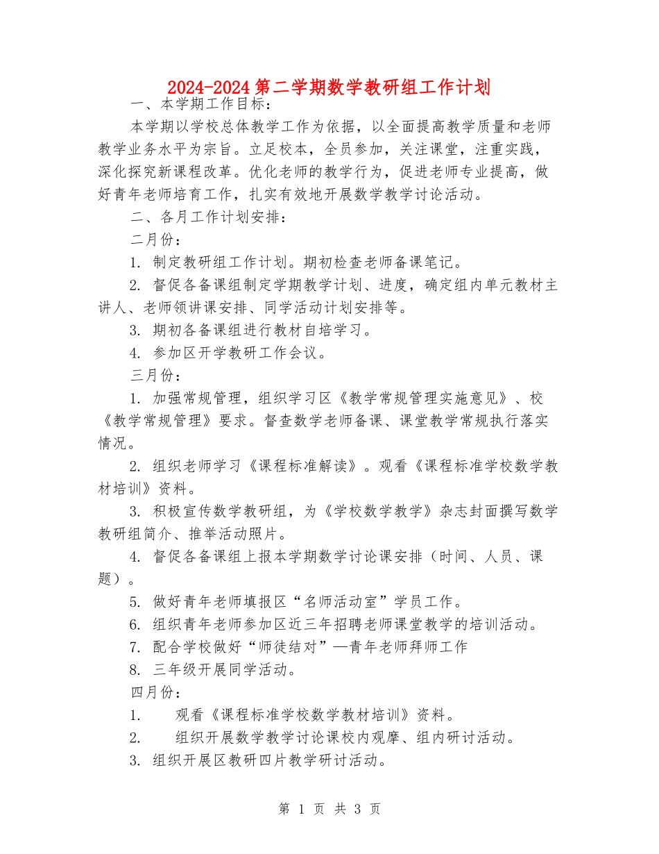 2024-2024第二学期数学教研组工作计划_第1页