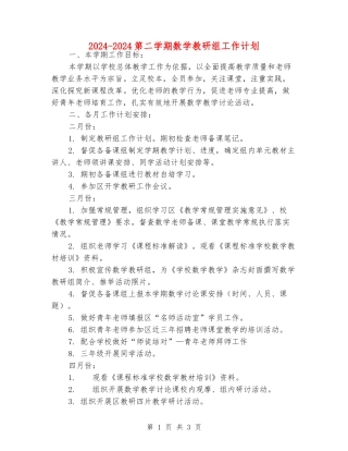 2024-2024第二学期数学教研组工作计划