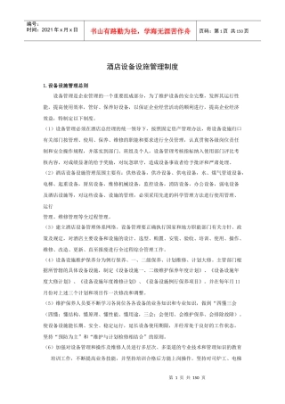 酒店设备设施管理制度