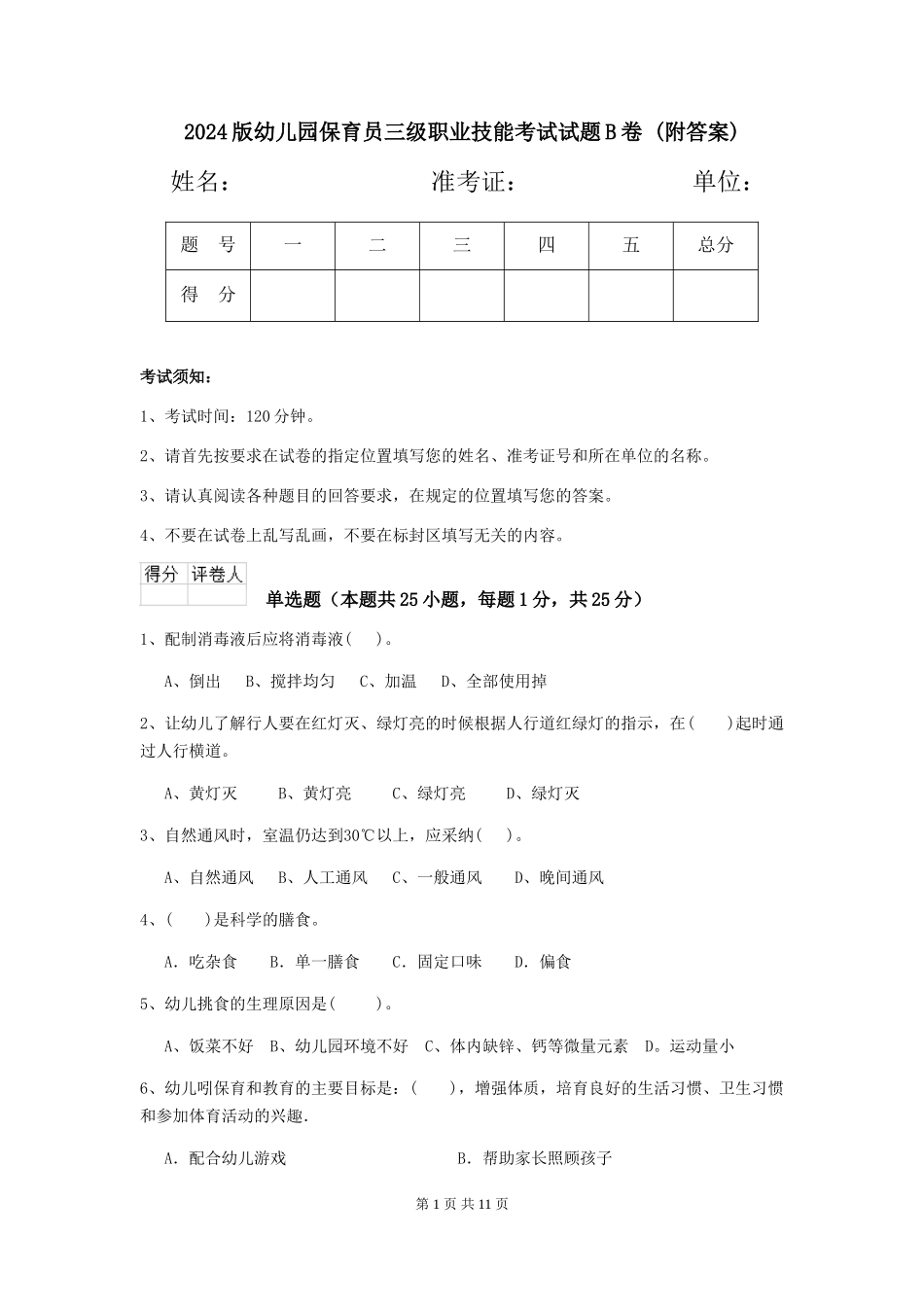 2024版幼儿园保育员三级职业技能考试试题B卷-(附答案)_第1页