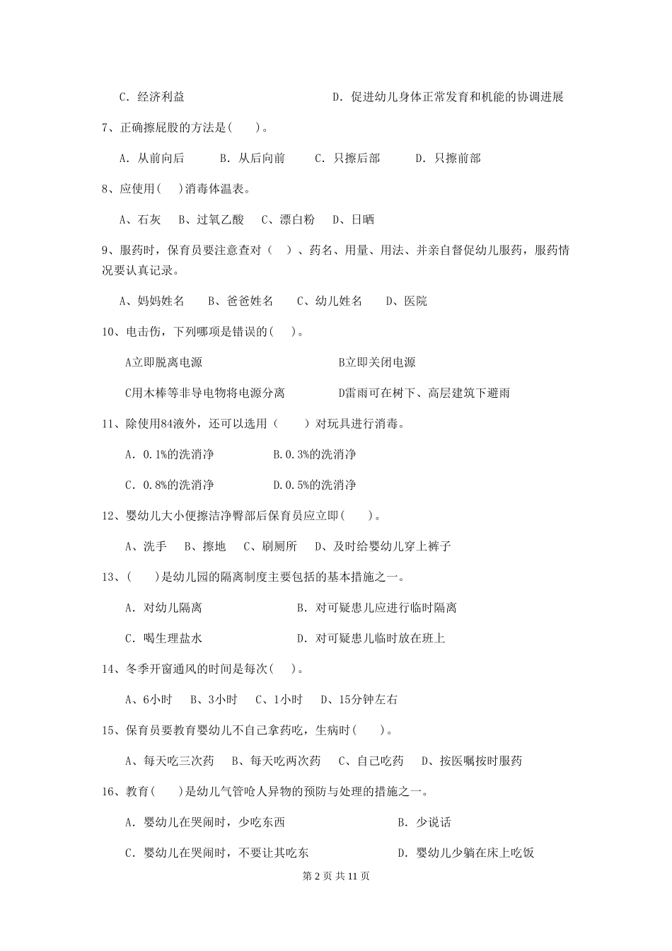 2024版幼儿园保育员三级职业技能考试试题B卷-(附答案)_第2页