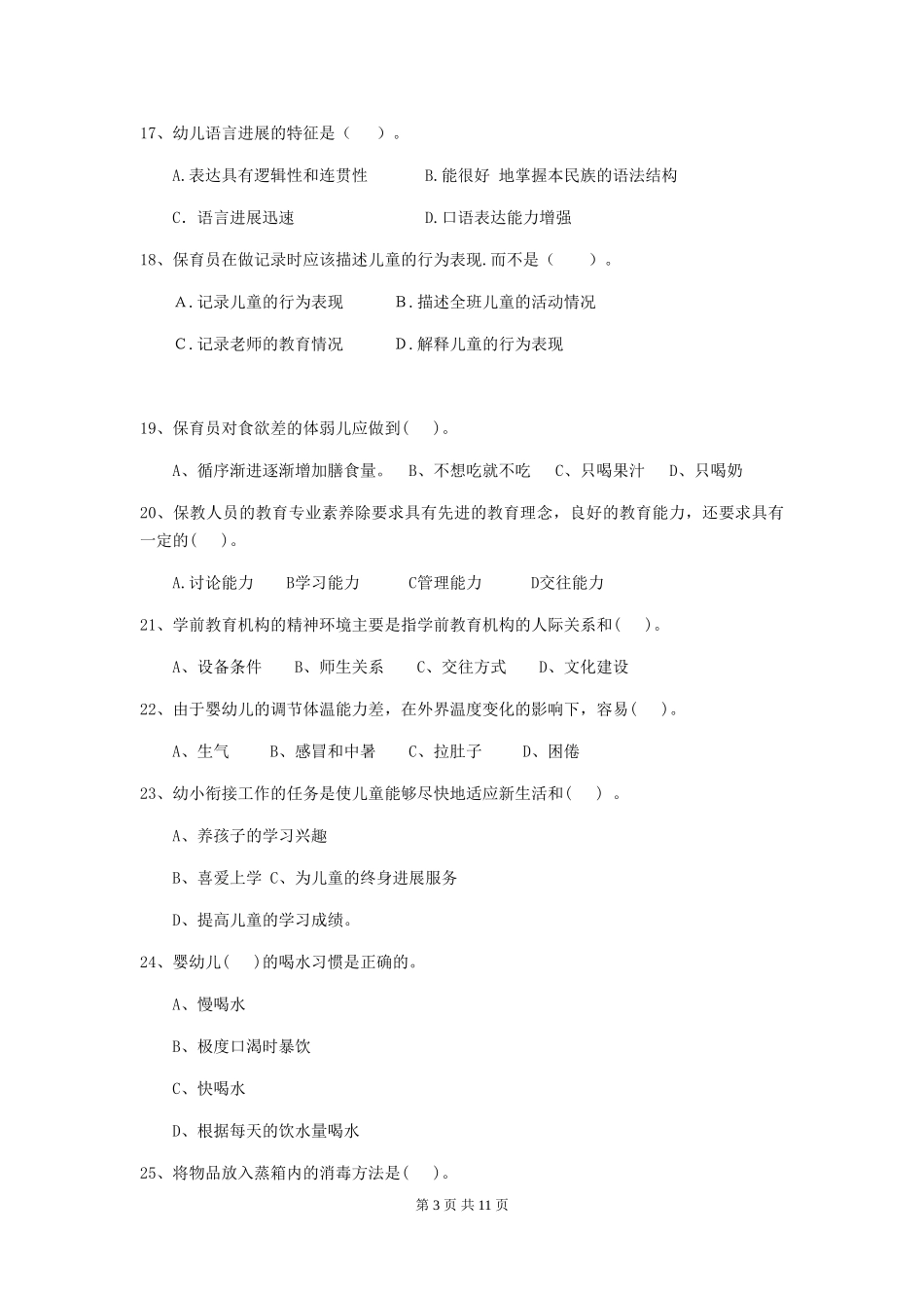 2024版幼儿园保育员三级职业技能考试试题B卷-(附答案)_第3页