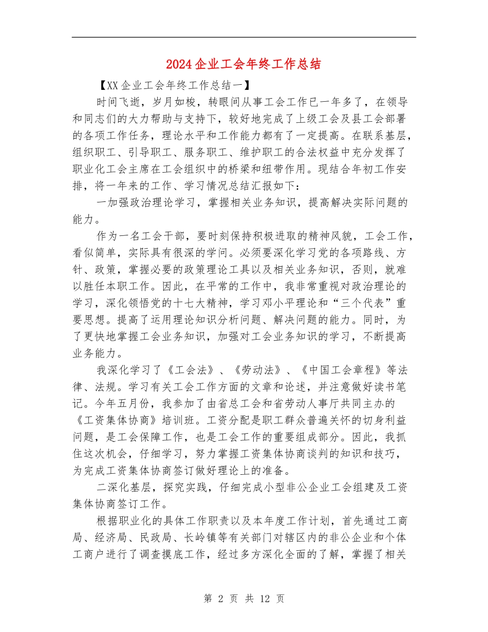 2018企业工会年终工作总结_第2页