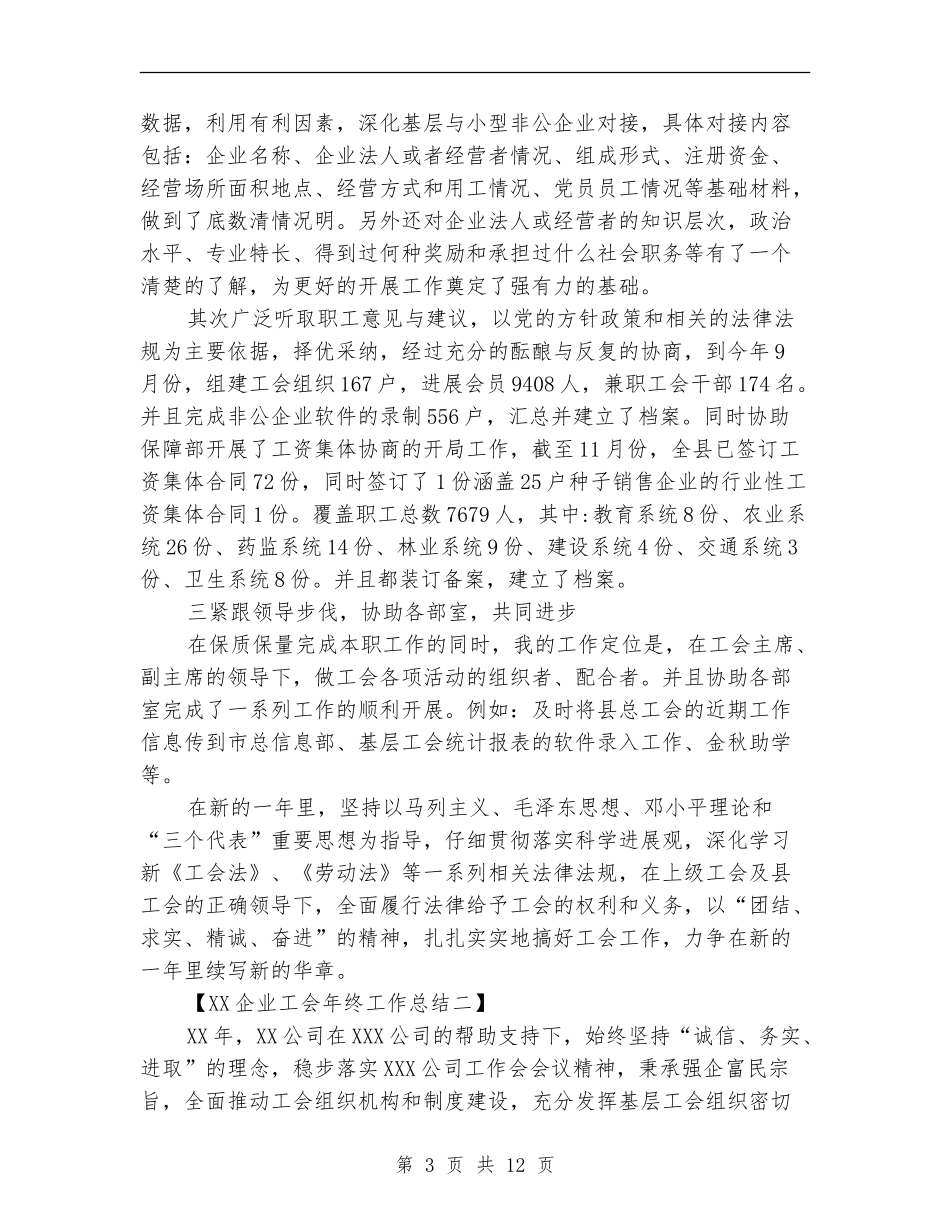 2018企业工会年终工作总结_第3页