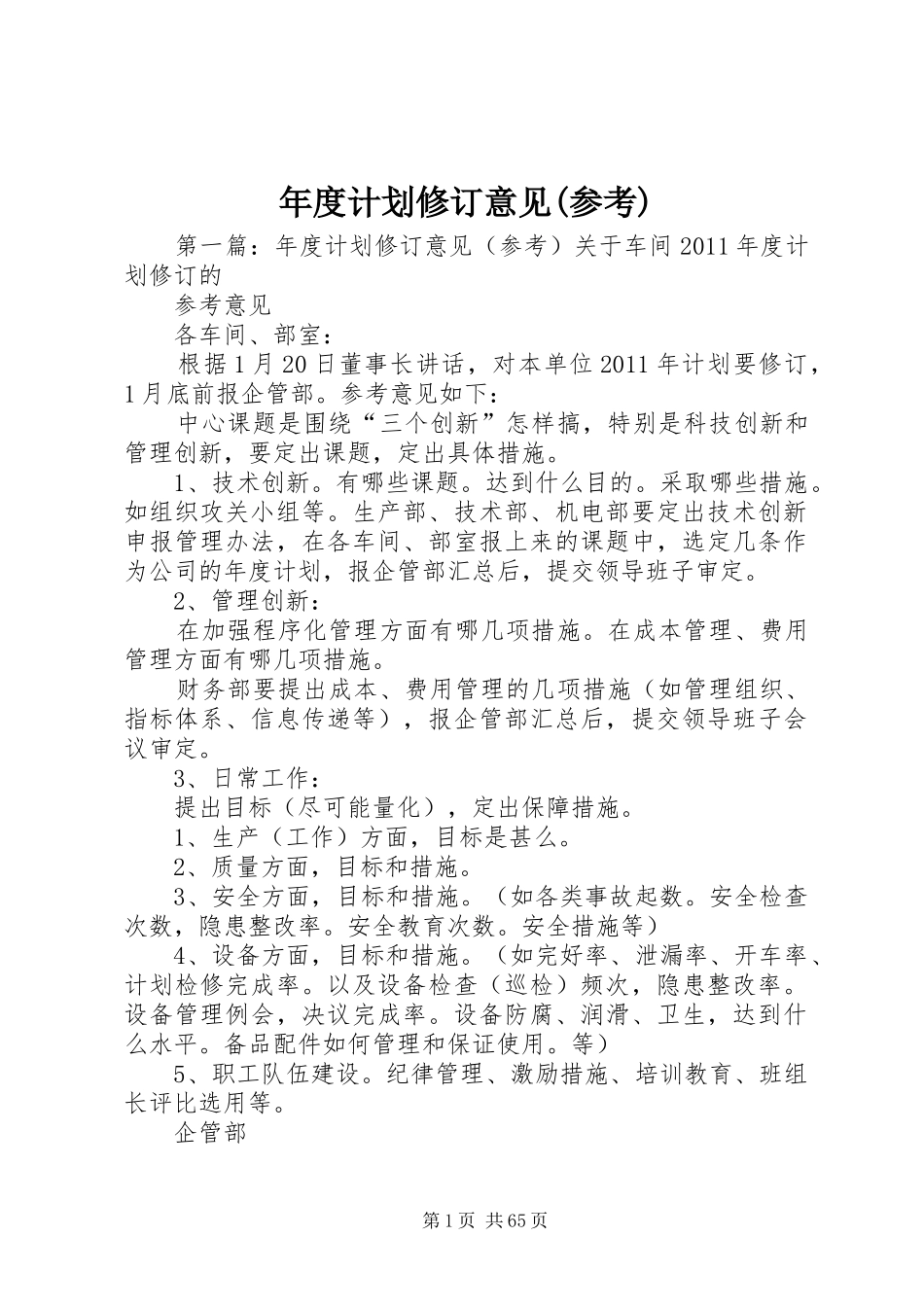 年度计划修订意见(参考)_第1页